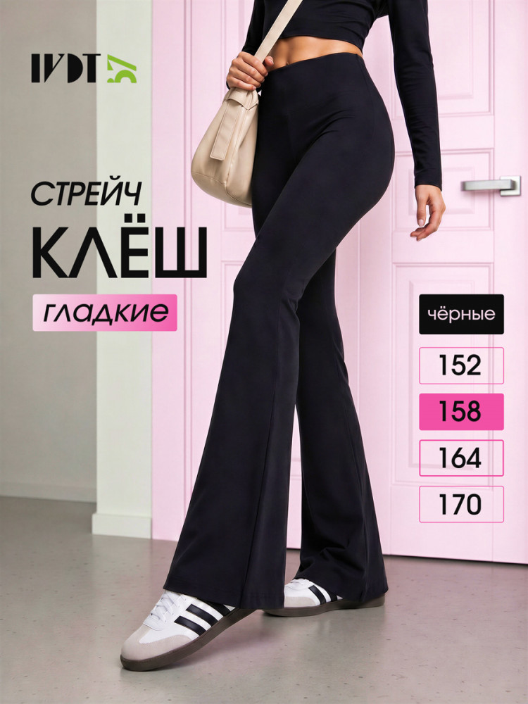 Брюки-КЛЕШ "СТРЕЙЧ" BLACK